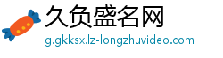 久负盛名网